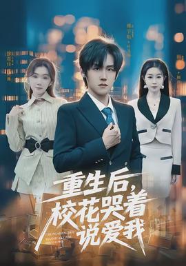 重生后，校花哭着说爱我